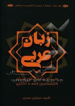زبان عربی: ویژه‌ی آزمون‌های کارشناسی ارشد و دکترا: ترجمه از عربی به فارسی و برعکس