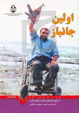 اولین جانباز: خاطرات شفاهی محمد کوهانستانی