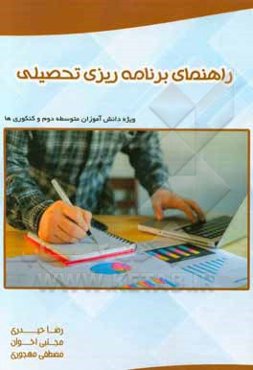 راهنمای برنامه‌ریزی تحصیلی ویژه دانش‌آموزان متوسطه دوم و کنکوری‌ها