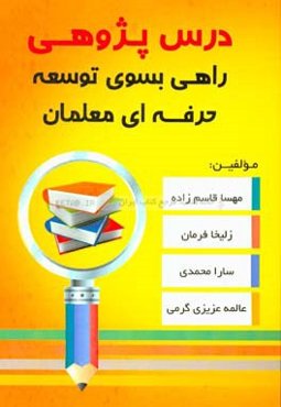درس‌پژوهی راهی بسوی توسعه حرفه‌ای معلمان