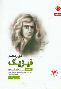 کتاب آموزش فیزیک دوازدهم یاقوت (رشته علوم تجربی)