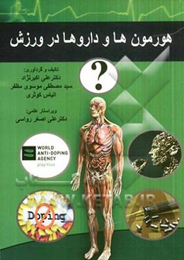 هورمون‌ها و داروها در ورزش