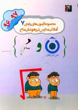 مجموعه‌ آزمون‌های پایه‌ی هفتم آمادگی مدارس تیزهوشان ماخ (97-1396)