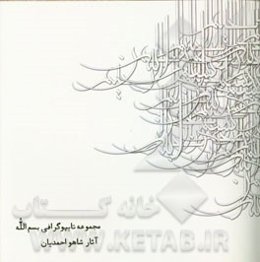 مجموعه تایپوگرافی بسم‌الله