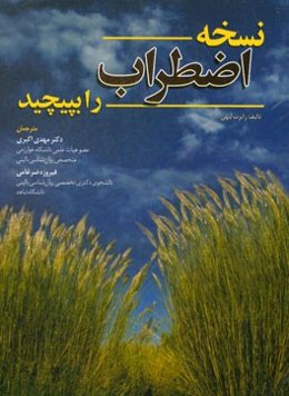 نسخه‌ی اضطراب را بپیچید