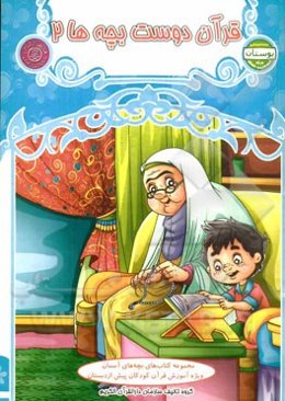 قرآن دوست بچه‌ها 2