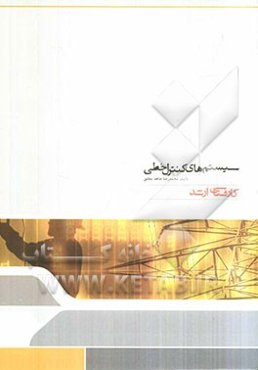 سیستم‌های کنترل خط: مجموعه مهندسی برق