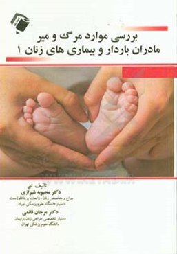 بررسی موارد مرگ و میر مادران باردار و بیماری‌های زنان 1