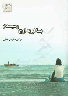 با او به اوج رسیدم