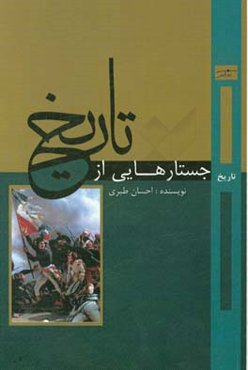 جستارهایی از تاریخ