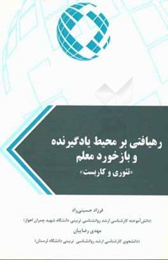 رهیافتی بر محیط یادگیرنده و بازخورد معلم: تئوری و کاربست