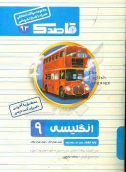 انگلیسی 9 (پایه نهم، دوره اول متوسطه) نیم سال اول - نیم سال دوم