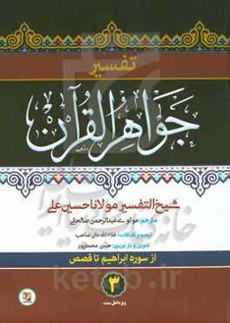 تفسیر جواهر القرآن (سوره ابراهیم تا قصص)
