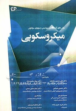 میکروسکوپی