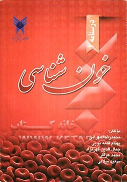 درسنامه خون‌شناسی (مبحث گلبول سفید و انعقاد)
