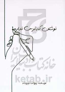 نوشتن که ترس نداره!