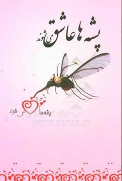 پشه‌ها عاشق می‌شوند