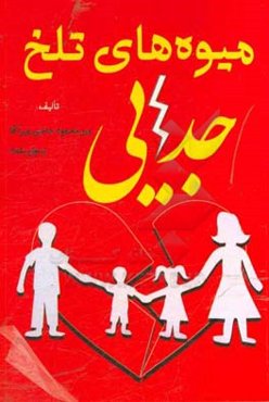 میوه‌های تلخ جدایی