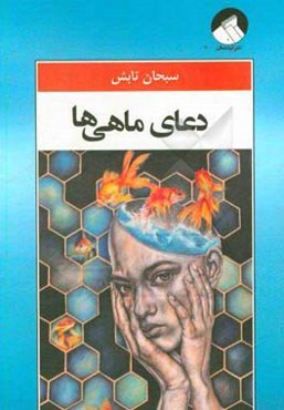 دعای ماهی‌ها