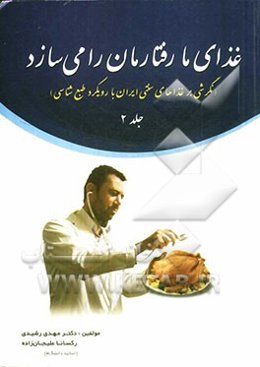 غذای ما، رفتارمان را می‌سازد (نگرشی بر غراهای سنتی ایران با رویکرد طبع‌شناسی)