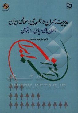 مدیریت بحران در جمهوری اسلامی ایران: بحران‌های سیاسی - اجتماعی
