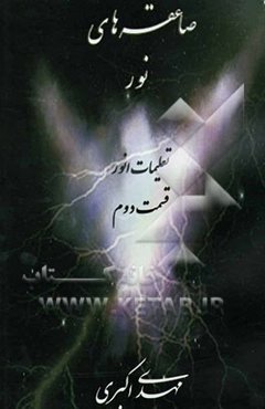 تعلیمات انور: صاعقه‌های نور شامل: برنامه‌های معنوی و سفرهای روحانی، مجموعه نصایح و پندهای استاد انور و چند توصیه‌ی درمانی ...