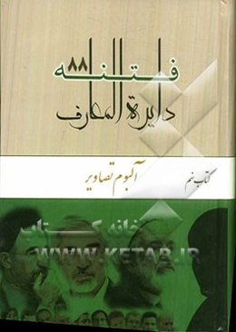 دایره‌المعارف فتنه 88: آلبوم تصاویر