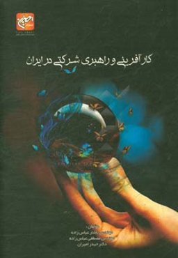 کارآفرینی و راهبری شرکتی در ایران = Corporation entrepreneurship & leadership in Iran