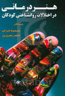 هنردرمانی در اختلالات روانشناختی کودکان