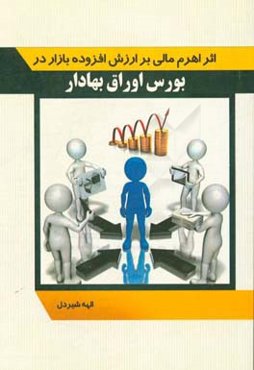 ‏‫اثر اهرم مالی بر ارزش افزوده بازار در بورس اوراق بهادار‮‬‏‫