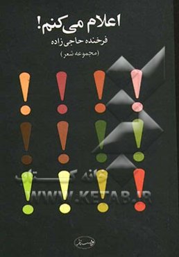 اعلام می‌کنم!