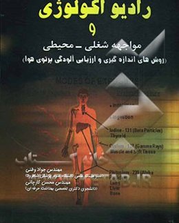رادیواکولوژی و مواجهه شغلی - محیطی (روش‌های اندازه‌گیری و ارزیابی آلودگی پرتوی هوا)