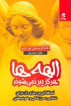 الهه‌ها هرگز پیر نمی‌شوند: نسخه‌ای مرموز برای شادابی، سرزندگی و خوشبختی