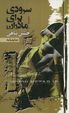 سرودی برای مادران (نمایشنامه)