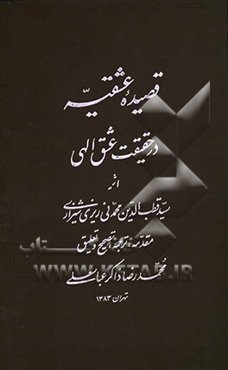 قصیده عشقیه در حقیقت عشق الهی