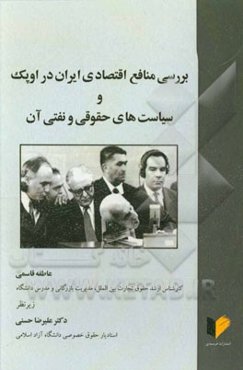 بررسی منافع اقتصادی ایران در اوپک و سیاست‌های حقوقی و نفتی آن