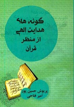 گونه‌های هدایت الهی از منظر قرآن