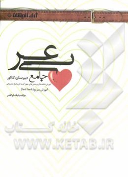 عربی جامع: آموزش - نکته - مثال - پرسش‌های چهارگزینه‌ای دبیرستان، کنکور با پاسخ تشریحی