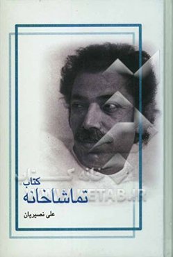 کتاب تماشاخانه