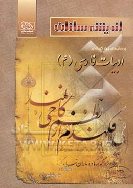 پرسش‌های چهارگزینه‌ای ادبیات فارسی (4)