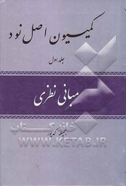 کمیسیون اصل نود: مبانی نظری