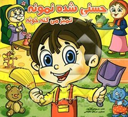 حسنی شده نمونه تمیز می‌کنه خونه