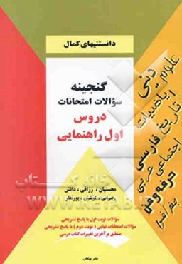 گنجینه سوالات امتحانات دروس اول راهنمایی مشتمل بر دینی، علوم، تاریخ، عربی ...