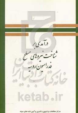 درآمدی بر شناخت نیروهای مسلح فدراسیون روسیه "مراکز آموزشی و پژوهشی"