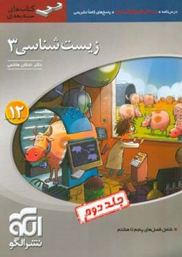 زیست‌شناسی 3 (سه‌بعدی) قابل استفاده برای دانش‌آموزان پایه دوازدهم و داوطلبان آزمون سراسری دانشگاه‌ها