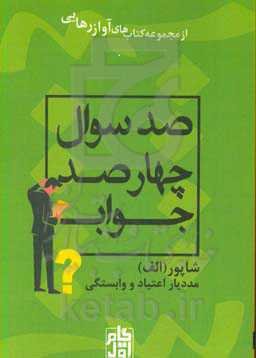 صد سوال چهارصد جواب