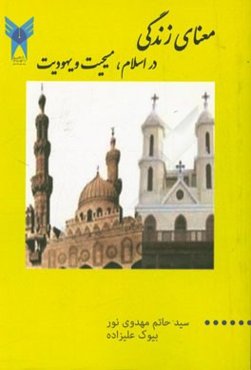 معنای زندگی در اسلام، مسیحیت و یهودیت