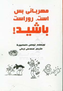 ‏‫مهربانی بس است، روراست باشید