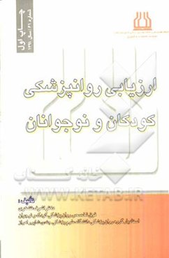 ارزیابی روانپزشکی کودکان و نوجوانان