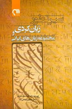 سیر تطور زبان کردی و مجموعه زبان‌های ایرانی